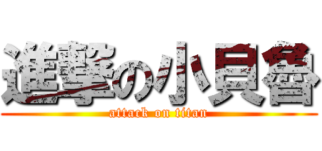 進撃の小貝魯 (attack on titan)