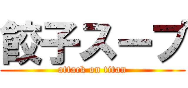 餃子スープ (attack on titan)