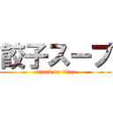 餃子スープ (attack on titan)