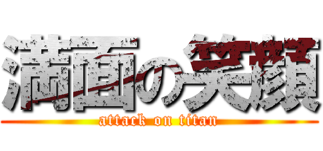 満面の笑顔 (attack on titan)