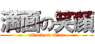 満面の笑顔 (attack on titan)