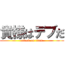 貴様はデブだ (attack on titan)