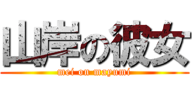 山岸の彼女 (mei on mayumi)