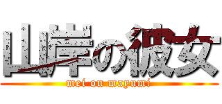山岸の彼女 (mei on mayumi)