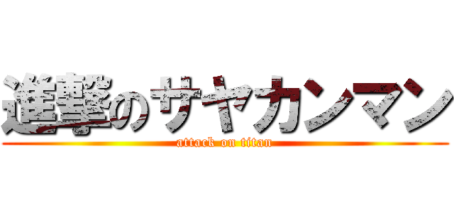 進撃のサヤカンマン (attack on titan)