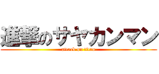 進撃のサヤカンマン (attack on titan)