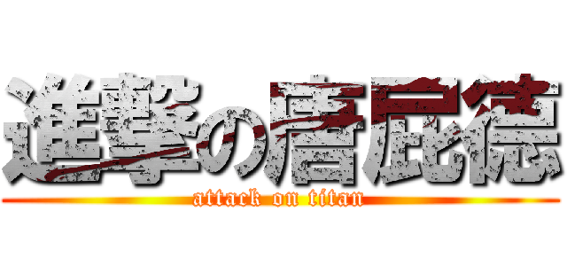 進撃の唐屁德 (attack on titan)
