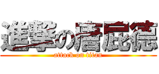 進撃の唐屁德 (attack on titan)