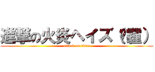 進撃の火炎ヘイズ（阴霾） (attack on titan)