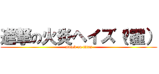 進撃の火炎ヘイズ（阴霾） (attack on titan)