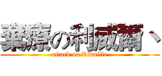 棄療の利威爾丶 (attack on Rivaille)