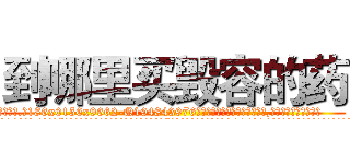到哪里买毁容的药 (到哪里买毁容的药【电.话186x0156x9662-Q194843976林氏药业】我们做的是长期生意,靠的是老客户长期支持
参考消息网2月20日报道 韩媒称，“剩女多、离婚率高的城市，房价一定会上涨。”这是中国经济学家金岩石2016年12月参加在上海举行的房地产相关论坛时说的话。
)