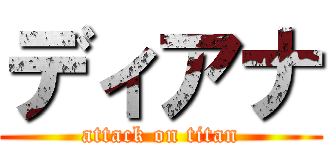 ディアナ (attack on titan)