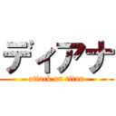 ディアナ (attack on titan)