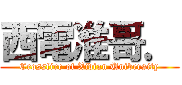 西電准哥． (Crossfire of Xidian University)