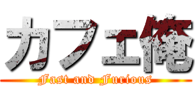 カフェ俺 (Fast and Furious)