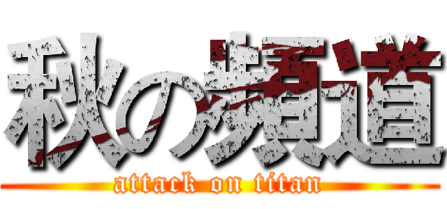 秋の頻道 (attack on titan)