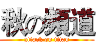 秋の頻道 (attack on titan)