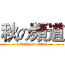 秋の頻道 (attack on titan)