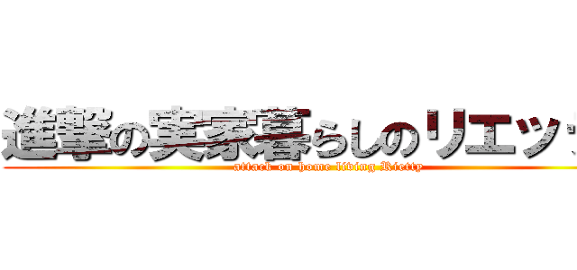 進撃の実家暮らしのリエッティ (attack on home living Rietty)