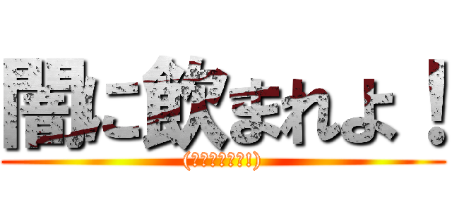 闇に飲まれよ！ ((お疲れ様です!))
