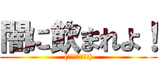 闇に飲まれよ！ ((お疲れ様です!))