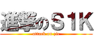 進撃のＳ１Ｋ (attack on zic)