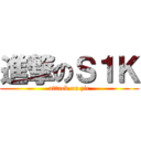 進撃のＳ１Ｋ (attack on zic)