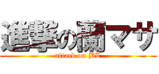 進撃の蘭マサ (attack on BL)