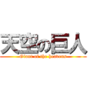 天空の巨人 (Giant of the heavens)