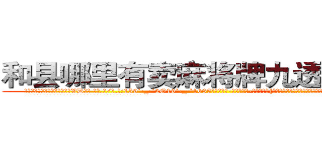 和县哪里有卖麻将牌九透视眼镜 (和县哪里有卖麻将牌九透视眼镜VD【█ 【电.话/威.信:159`·_·`2O19`·_·`1685】】【加微-信看最新产-品视频】？{在经历过非人一般的生活饱经沧桑后才会知道平平淡淡的生活也是种奢侈吧!
  凌星就是这么想的，这种平平淡淡的生活是他一直憧憬的，只不过现在才实现而已。
  他的脑子里一直记着这么一句话，而这句话一直被他当作所谓的座右铭看待，这句话是这样说得:“珍惜生活吧!上帝让你活着就肯定有他的安排!”
  正是这句话支持着凌星让他从残酷的杀手)