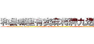 和县哪里有卖麻将牌九透视眼镜 (和县哪里有卖麻将牌九透视眼镜VD【█ 【电.话/威.信:159`·_·`2O19`·_·`1685】】【加微-信看最新产-品视频】？{在经历过非人一般的生活饱经沧桑后才会知道平平淡淡的生活也是种奢侈吧!
  凌星就是这么想的，这种平平淡淡的生活是他一直憧憬的，只不过现在才实现而已。
  他的脑子里一直记着这么一句话，而这句话一直被他当作所谓的座右铭看待，这句话是这样说得:“珍惜生活吧!上帝让你活着就肯定有他的安排!”
  正是这句话支持着凌星让他从残酷的杀手)