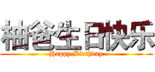 柚爸生日快乐 (Happy Birthday)