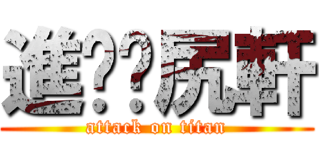 進擊ㄉ尻軒 (attack on titan)