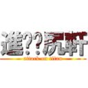 進擊ㄉ尻軒 (attack on titan)