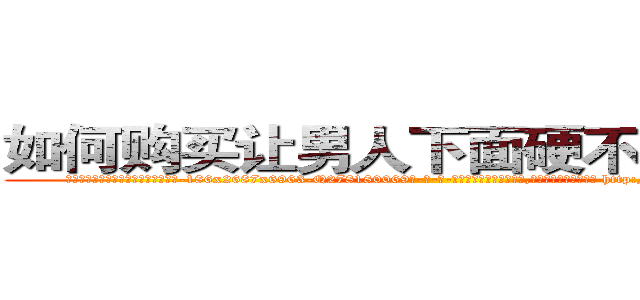 如何购买让男人下面硬不起来的药 (如何购买让男人下面硬不起来的药【电-186x2687x6963-Q278180069元-吉-药-业】我们做的是长期生意,靠的是老客户长期支持 http://sngk.net/QVFzAU
)