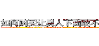 如何购买让男人下面硬不起来的药 (如何购买让男人下面硬不起来的药【电-186x2687x6963-Q278180069元-吉-药-业】我们做的是长期生意,靠的是老客户长期支持 http://sngk.net/QVFzAU
)