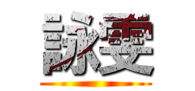 詠雯 ()