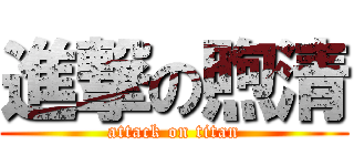 進撃の煦清 (attack on titan)