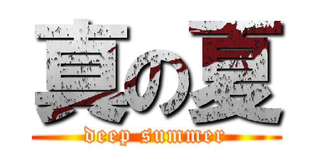 真の夏 (deep summer)