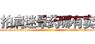 拍肩迷晕药哪有卖 (拍肩迷晕药哪有卖【电-话151x68344x817-Q1065427042元-吉-药-业】我们做的是长期生意,靠的是老客户长期支持 拍肩迷晕药哪有卖在发表了一篇http://sngk.net/JsA7K6

参考消息网我们做的是长期生意,靠的是老客户长期支持也许我们早该意识到，就连鲍勃·霍斯金斯（金球奖戏剧类电影男主角 
)