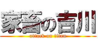 家畜の吉川 (attack on titan)