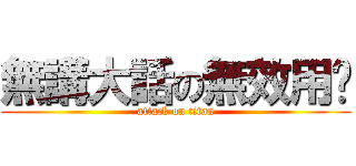 無講大話の無效用户 (attack on titan)