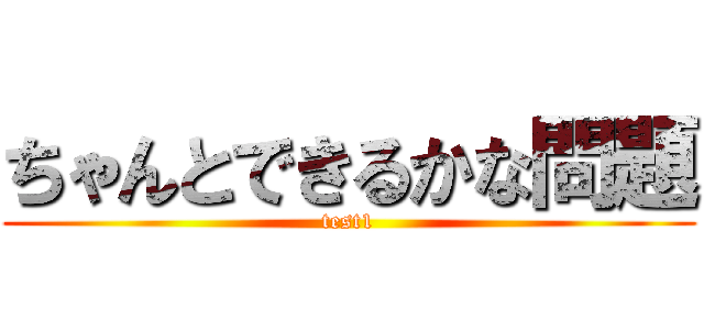 ちゃんとできるかな問題 (test1)