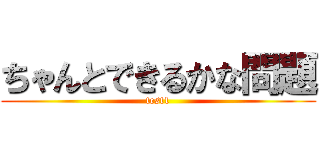 ちゃんとできるかな問題 (test1)