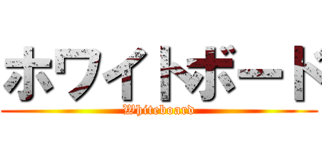 ホワイトボード (Whiteboard)