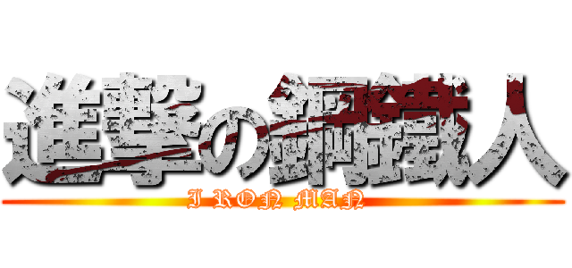 進撃の鋼鐵人 (I RON MAN )