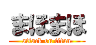 まほまほ (attack on titan)