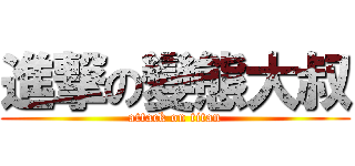 進撃の變態大叔 (attack on titan)