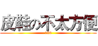 皮鞋の不太方便 (150)